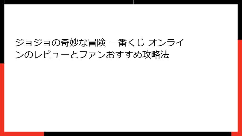 ジョジョの奇妙な冒険 一番くじ オンラインのレビューとファンおすすめ攻略法