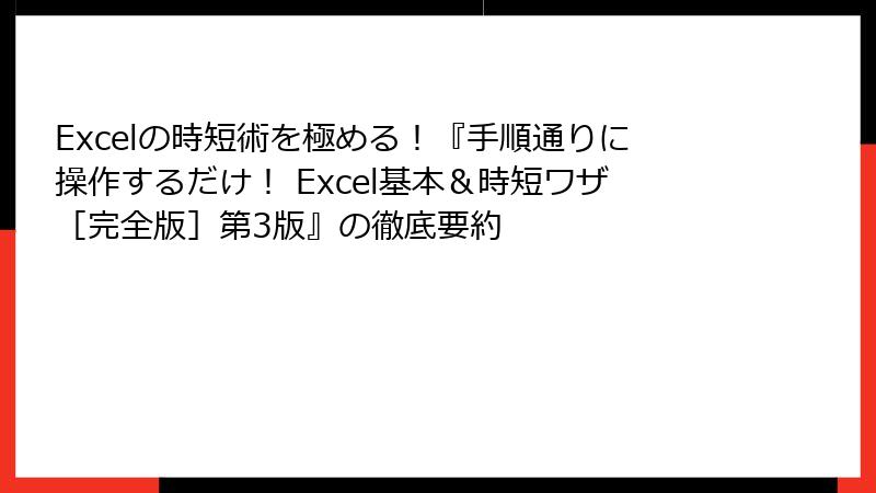 Excelの時短術を極める！『手順通りに操作するだけ！ Excel基本＆時短ワザ［完全版］第3版』の徹底要約