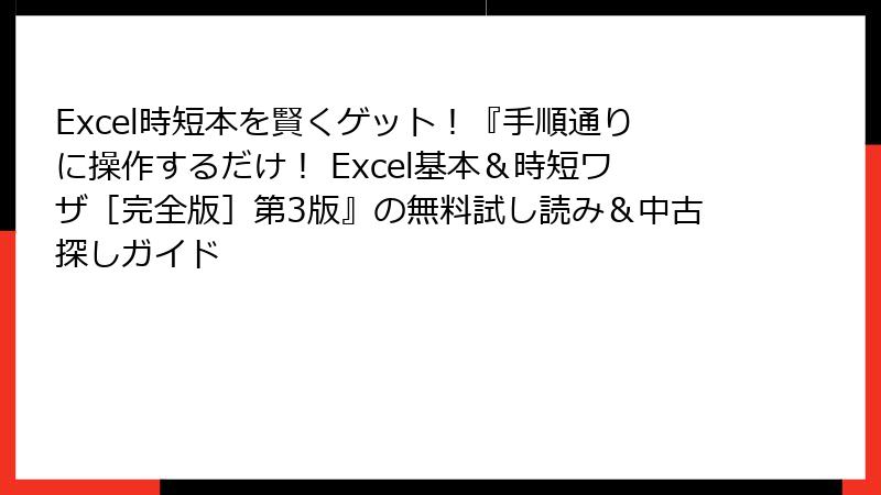 Excel時短本を賢くゲット！『手順通りに操作するだけ！ Excel基本＆時短ワザ［完全版］第3版』の無料試し読み＆中古探しガイド