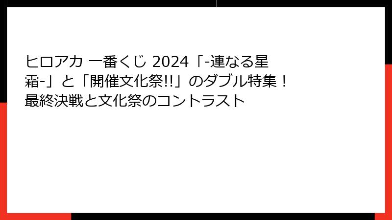 ヒロアカ 一番くじ 2024「-連なる星霜-」と「開催文化祭!!」のダブル特集!最終決戦と文化祭のコントラスト