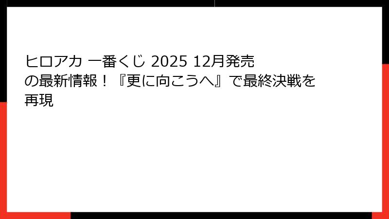 ヒロアカ 一番くじ 2025 12月発売の最新情報！『更に向こうへ』で最終決戦を再現