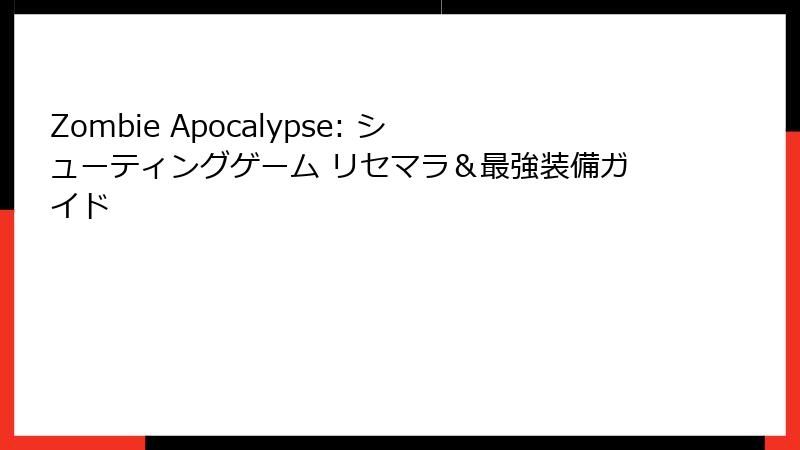 Zombie Apocalypse: シューティングゲーム リセマラ&最強装備ガイド