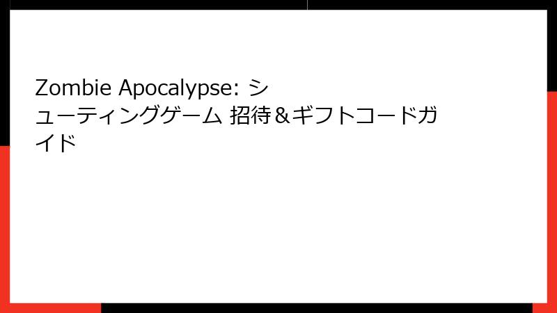 Zombie Apocalypse: シューティングゲーム 招待&ギフトコードガイド