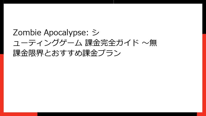 Zombie Apocalypse: シューティングゲーム 課金完全ガイド ~無課金限界とおすすめ課金プラン