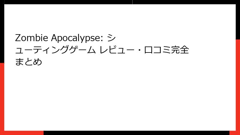 Zombie Apocalypse: シューティングゲーム レビュー・口コミ完全まとめ