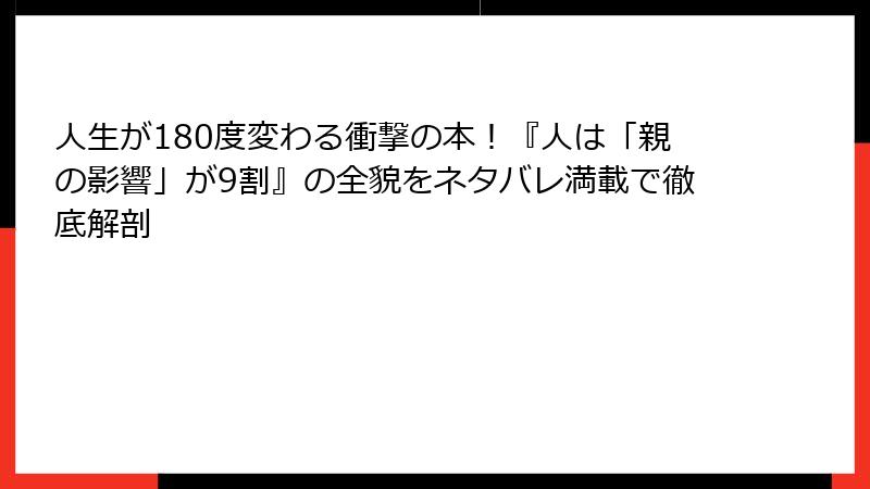 人生が180度変わる衝撃の本！『人は「親の影響」が9割』の全貌をネタバレ満載で徹底解剖
