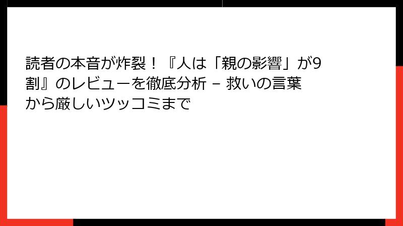 読者の本音が炸裂！『人は「親の影響」が9割』のレビューを徹底分析 – 救いの言葉から厳しいツッコミまで