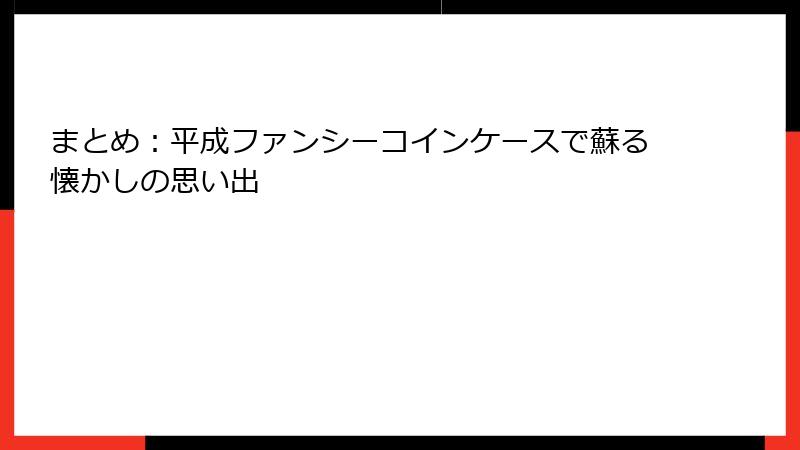 まとめ：平成ファンシーコインケースで蘇る懐かしの思い出