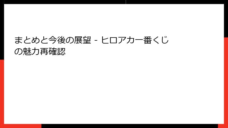 まとめと今後の展望 - ヒロアカ一番くじの魅力再確認
