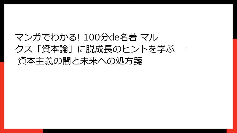 マンガでわかる! 100分de名著 マルクス「資本論」に脱成長のヒントを学ぶ ― 資本主義の闇と未来への処方箋