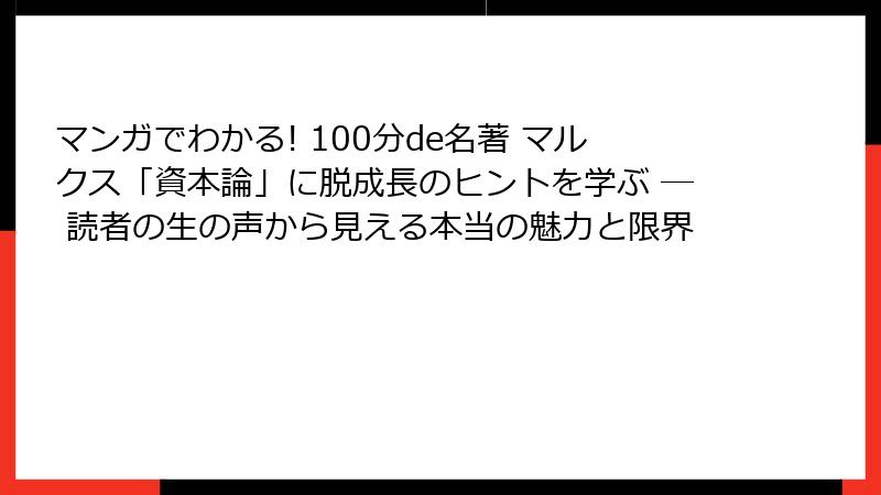 マンガでわかる! 100分de名著 マルクス「資本論」に脱成長のヒントを学ぶ ― 読者の生の声から見える本当の魅力と限界
