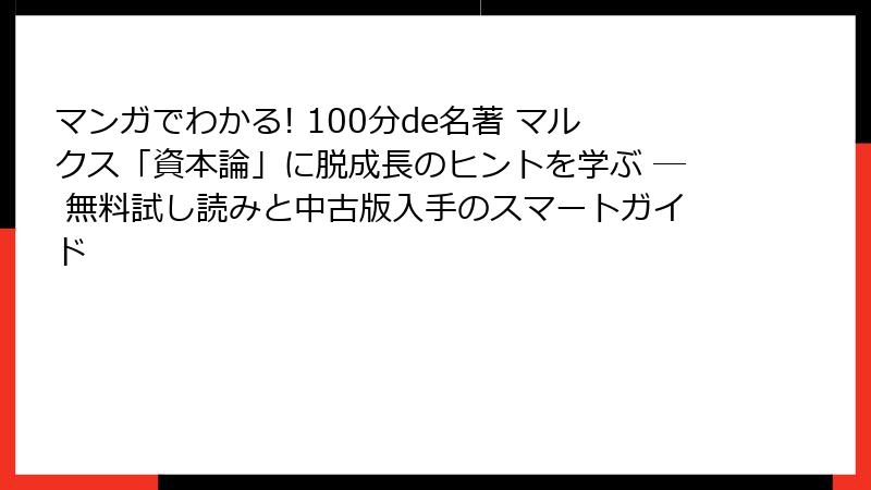 マンガでわかる! 100分de名著 マルクス「資本論」に脱成長のヒントを学ぶ ― 無料試し読みと中古版入手のスマートガイド