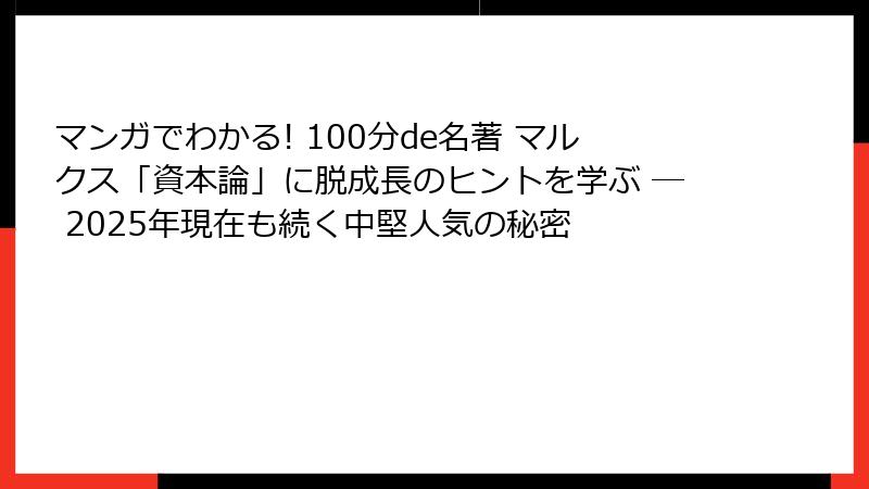 マンガでわかる! 100分de名著 マルクス「資本論」に脱成長のヒントを学ぶ ― 2025年現在も続く中堅人気の秘密