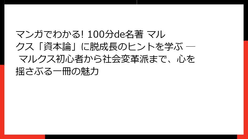 マンガでわかる! 100分de名著 マルクス「資本論」に脱成長のヒントを学ぶ ― マルクス初心者から社会変革派まで、心を揺さぶる一冊の魅力
