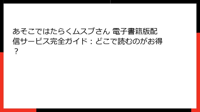 あそこではたらくムスブさん 電子書籍版配信サービス完全ガイド：どこで読むのがお得？