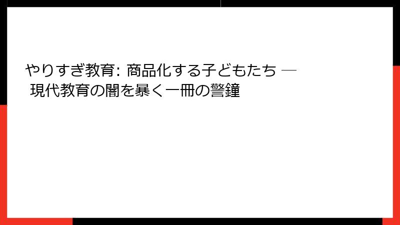 やりすぎ教育: 商品化する子どもたち ― 現代教育の闇を暴く一冊の警鐘