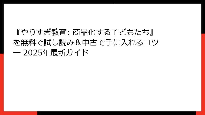 『やりすぎ教育: 商品化する子どもたち』を無料で試し読み&中古で手に入れるコツ ― 2025年最新ガイド