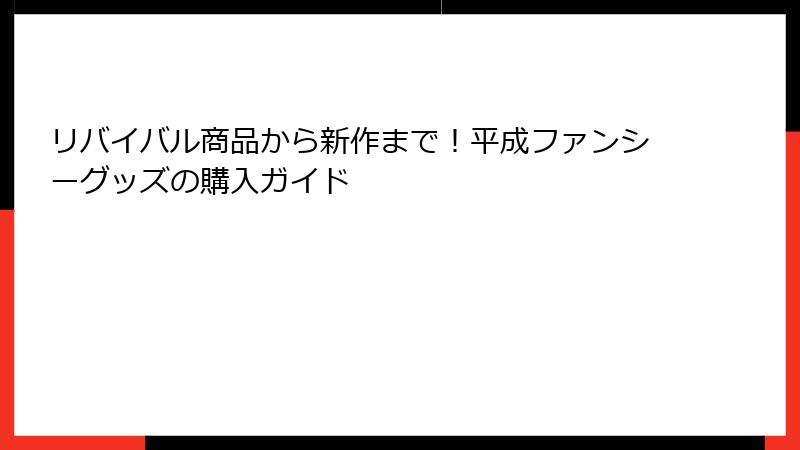 リバイバル商品から新作まで！平成ファンシーグッズの購入ガイド