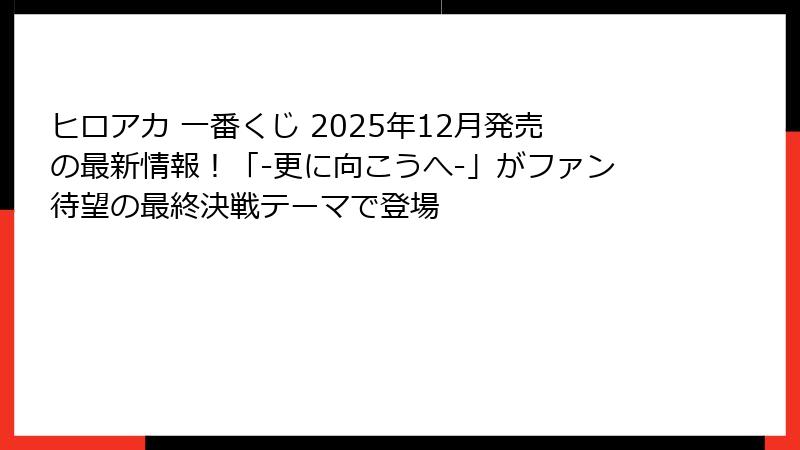 ヒロアカ 一番くじ 2025年12月発売の最新情報！「-更に向こうへ-」がファン待望の最終決戦テーマで登場