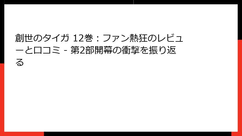 創世のタイガ 12巻：ファン熱狂のレビューと口コミ - 第2部開幕の衝撃を振り返る