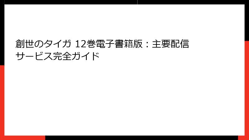創世のタイガ 12巻電子書籍版：主要配信サービス完全ガイド