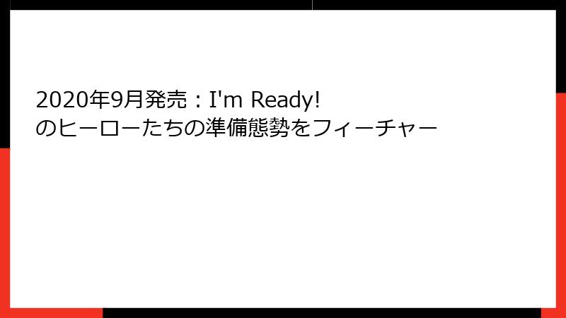 2020年9月発売：I'm Ready!のヒーローたちの準備態勢をフィーチャー