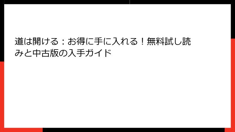 道は開ける：お得に手に入れる！無料試し読みと中古版の入手ガイド