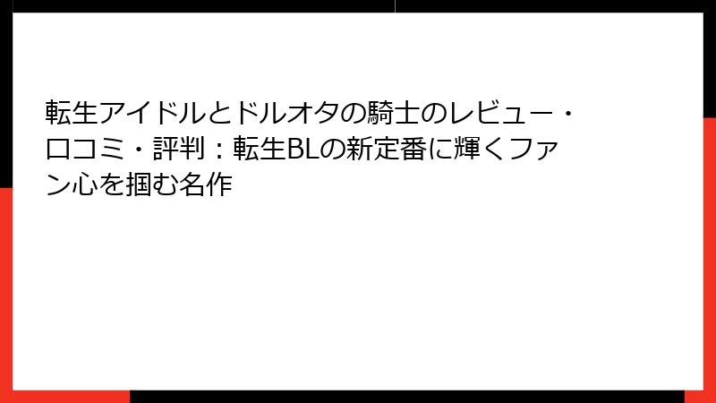 転生アイドルとドルオタの騎士のレビュー・口コミ・評判：転生BLの新定番に輝くファン心を掴む名作