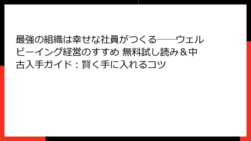 最強の組織は幸せな社員がつくる──ウェルビーイング経営のすすめ 無料試し読み＆中古入手ガイド：賢く手に入れるコツ