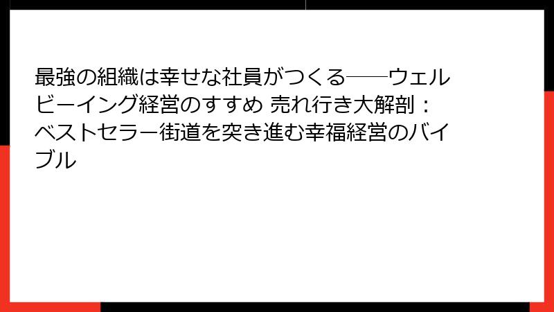 最強の組織は幸せな社員がつくる──ウェルビーイング経営のすすめ 売れ行き大解剖：ベストセラー街道を突き進む幸福経営のバイブル