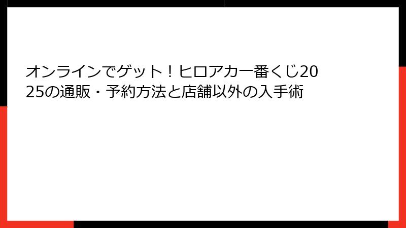 オンラインでゲット！ヒロアカ一番くじ2025の通販・予約方法と店舗以外の入手術