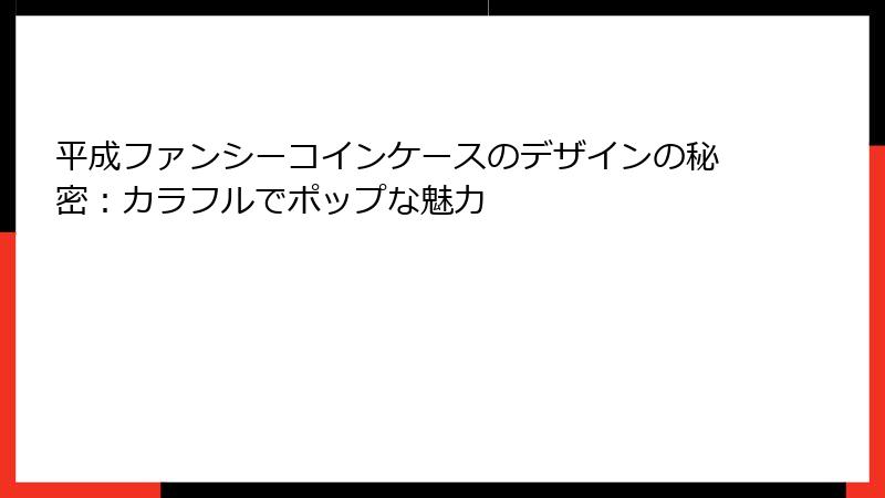 平成ファンシーコインケースのデザインの秘密：カラフルでポップな魅力