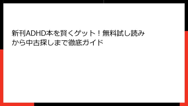 新刊ADHD本を賢くゲット！無料試し読みから中古探しまで徹底ガイド