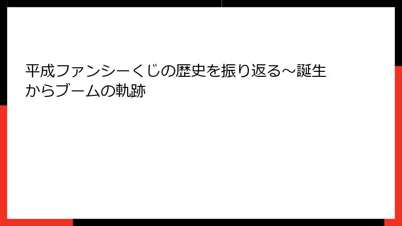 平成ファンシーくじの歴史を振り返る～誕生からブームの軌跡