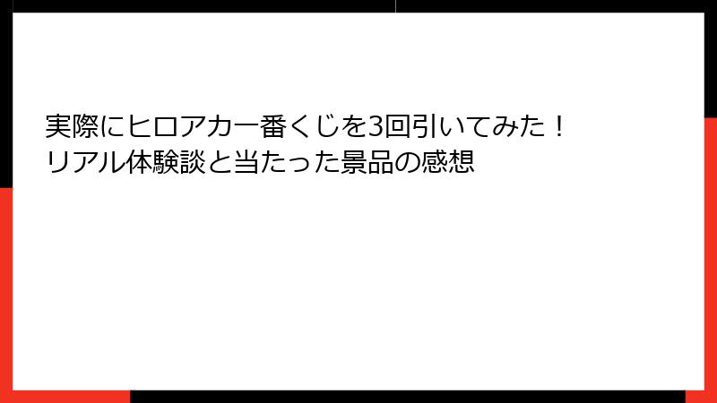 実際にヒロアカ一番くじを3回引いてみた！リアル体験談と当たった景品の感想