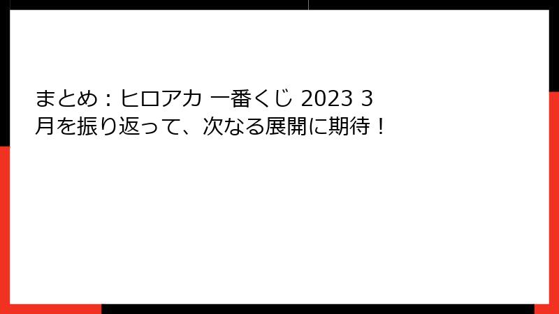 まとめ：ヒロアカ 一番くじ 2023 3月を振り返って、次なる展開に期待！