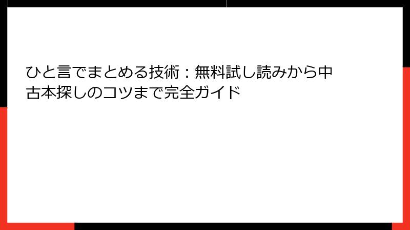 ひと言でまとめる技術：無料試し読みから中古本探しのコツまで完全ガイド