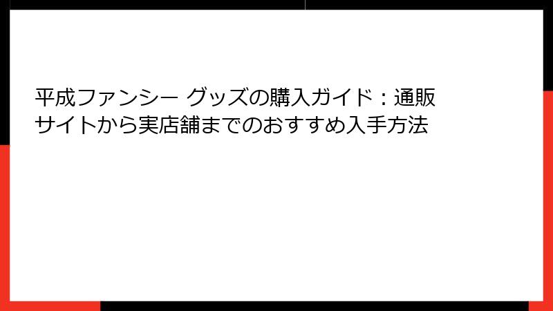 平成ファンシー グッズの購入ガイド：通販サイトから実店舗までのおすすめ入手方法