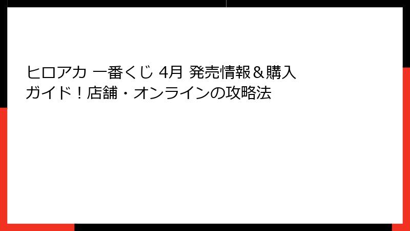 ヒロアカ 一番くじ 4月 発売情報＆購入ガイド！店舗・オンラインの攻略法