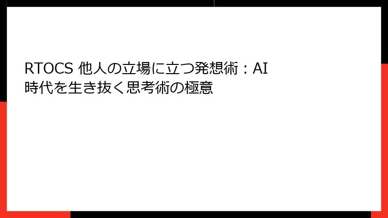 RTOCS 他人の立場に立つ発想術：AI時代を生き抜く思考術の極意
