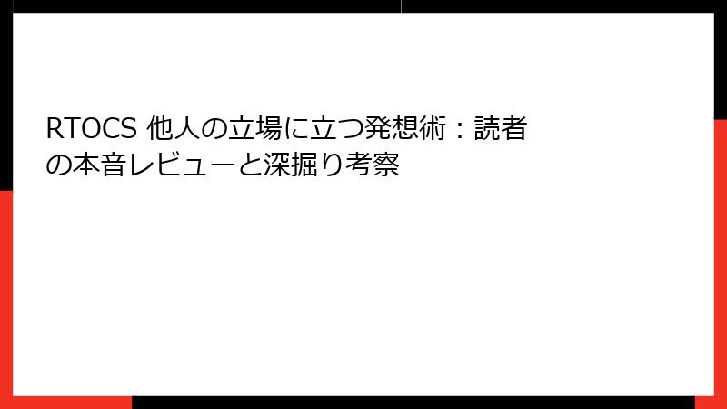 RTOCS 他人の立場に立つ発想術：読者の本音レビューと深掘り考察