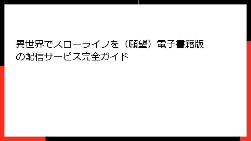 異世界でスローライフを(願望)電子書籍版の配信サービス完全ガイド