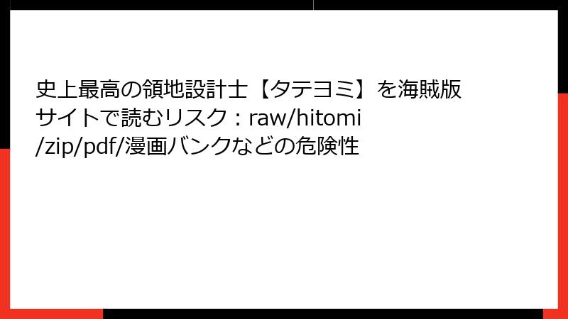 史上最高の領地設計士【タテヨミ】を海賊版サイトで読むリスク:raw/hitomi/zip/pdf/漫画バンクなどの危険性