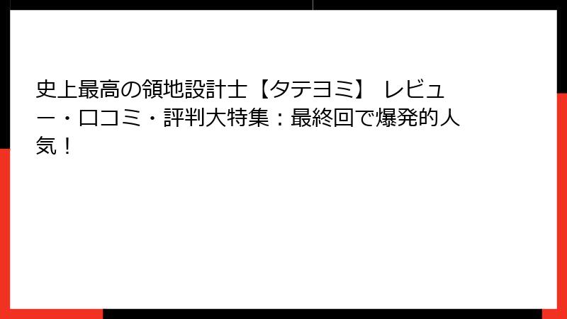史上最高の領地設計士【タテヨミ】 レビュー・口コミ・評判大特集:最終回で爆発的人気!