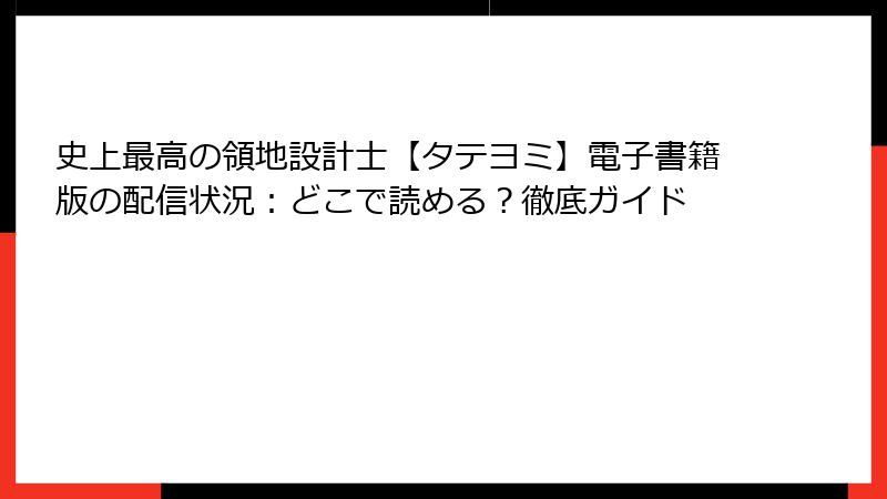 史上最高の領地設計士【タテヨミ】電子書籍版の配信状況:どこで読める?徹底ガイド