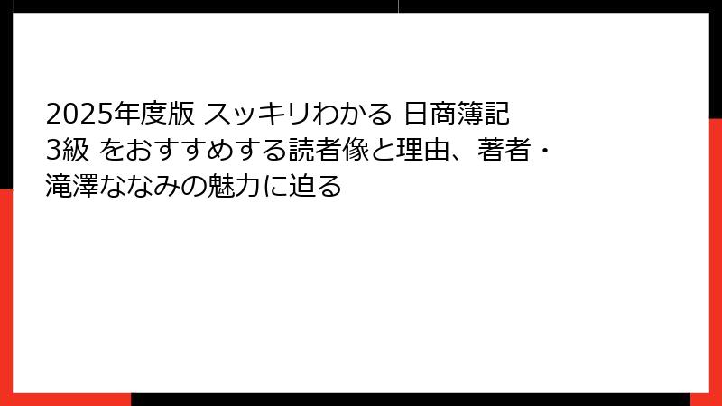 2025年度版 スッキリわかる 日商簿記3級 をおすすめする読者像と理由、著者・滝澤ななみの魅力に迫る