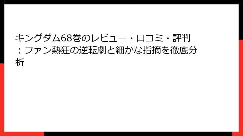キングダム68巻のレビュー・口コミ・評判：ファン熱狂の逆転劇と細かな指摘を徹底分析