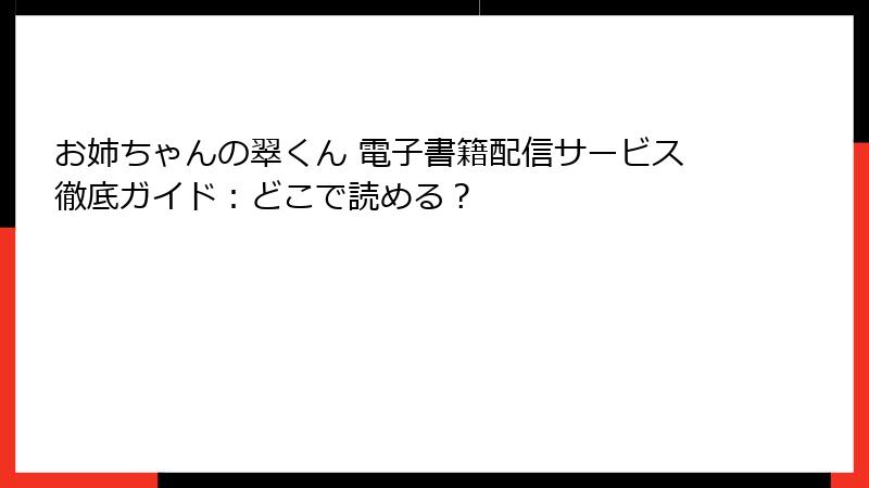 お姉ちゃんの翠くん 電子書籍配信サービス徹底ガイド:どこで読める?