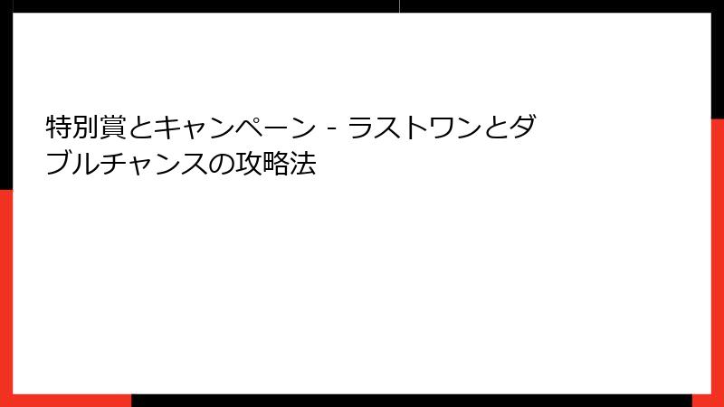 特別賞とキャンペーン - ラストワンとダブルチャンスの攻略法