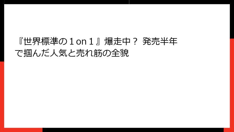 『世界標準の１on１』爆走中？ 発売半年で掴んだ人気と売れ筋の全貌